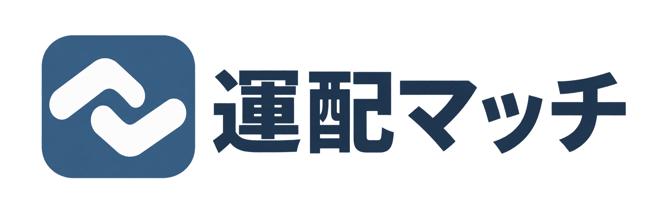 運配マッチ